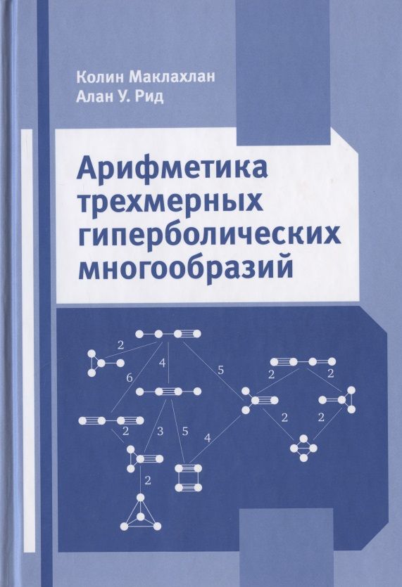 Обложка книги "Арифметика трехмерных гиперболических многообразий"
