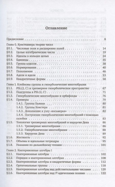 Фотография книги "Арифметика трехмерных гиперболических многообразий"
