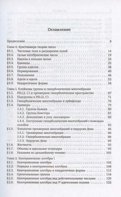 Фотография книги "Арифметика трехмерных гиперболических многообразий"