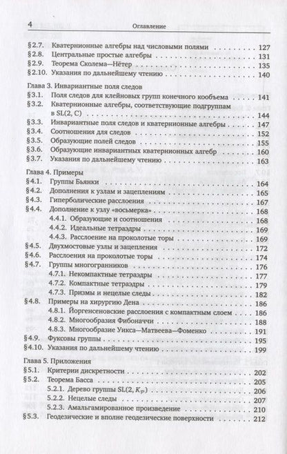 Фотография книги "Арифметика трехмерных гиперболических многообразий"