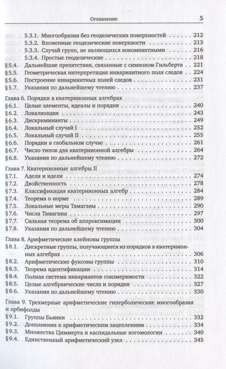 Фотография книги "Арифметика трехмерных гиперболических многообразий"