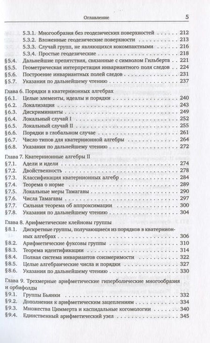 Фотография книги "Арифметика трехмерных гиперболических многообразий"