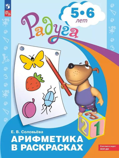 Обложка книги "Арифметика в раскрасках. Пособие для детей 5-6 лет"