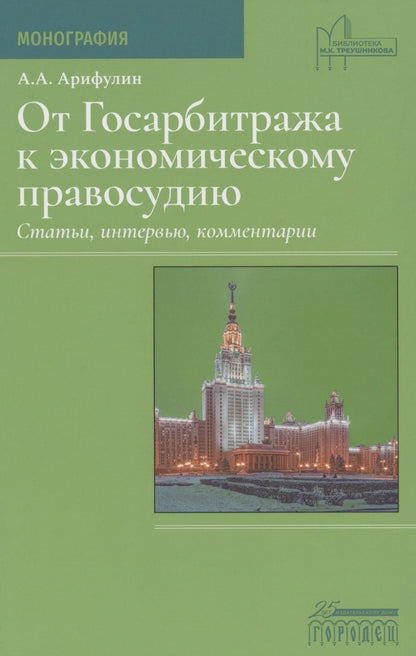Обложка книги "Арифулин А.: От Госарбитража к экономическому правосудию. Статьи, интервью, комментарии"