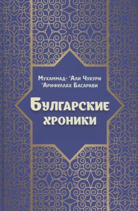 Обложка книги "Арифуллах Басарави: Булгарские хроники, или Приближение [Али] Гари"