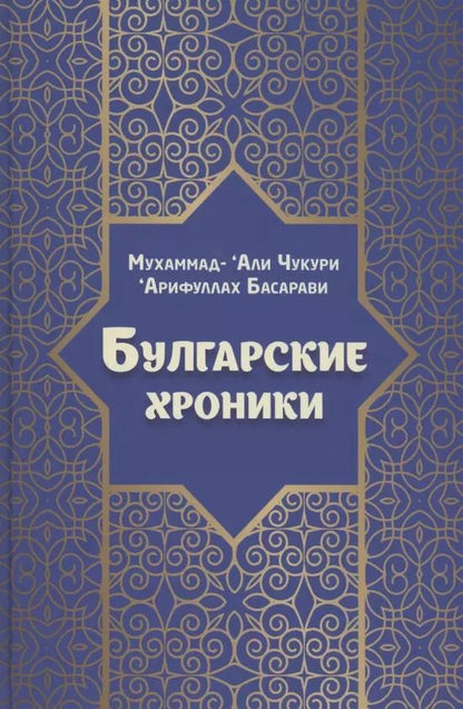 Обложка книги "Арифуллах Басарави: Булгарские хроники, или Приближение [Али] Гари"