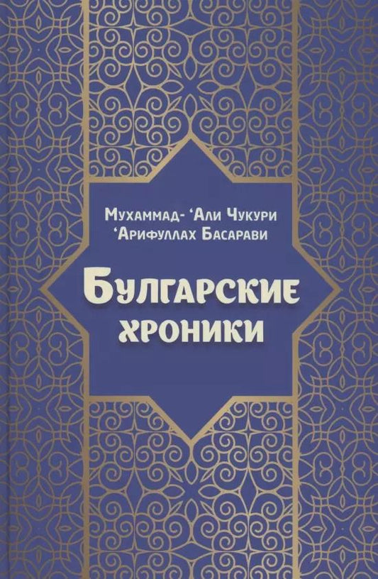Обложка книги "Арифуллах Басарави: Булгарские хроники, или Приближение [Али] Гари"