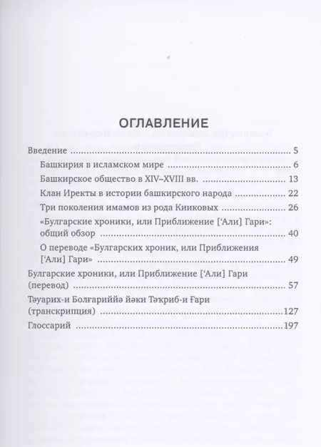 Фотография книги "Арифуллах Басарави: Булгарские хроники, или Приближение [Али] Гари"