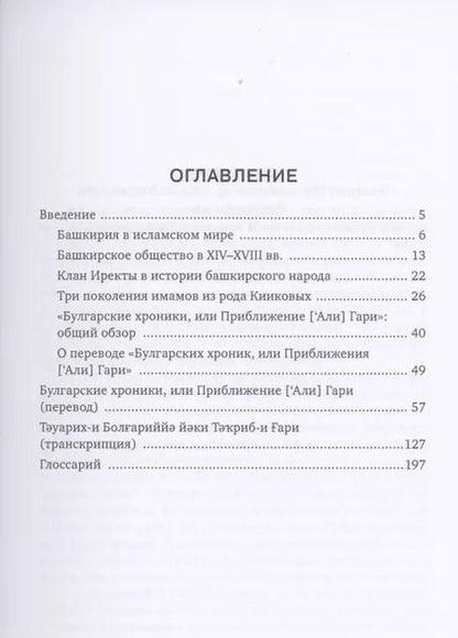 Фотография книги "Арифуллах Басарави: Булгарские хроники, или Приближение [Али] Гари"