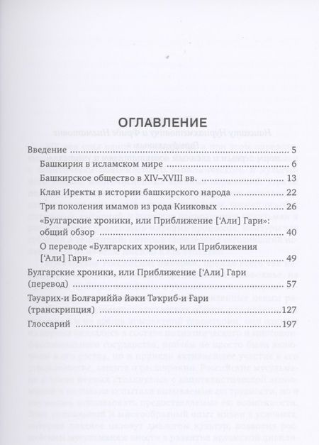 Фотография книги "Арифуллах Басарави: Булгарские хроники, или Приближение [Али] Гари"