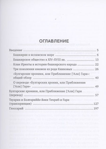 Фотография книги "Арифуллах Басарави: Булгарские хроники, или Приближение [Али] Гари"