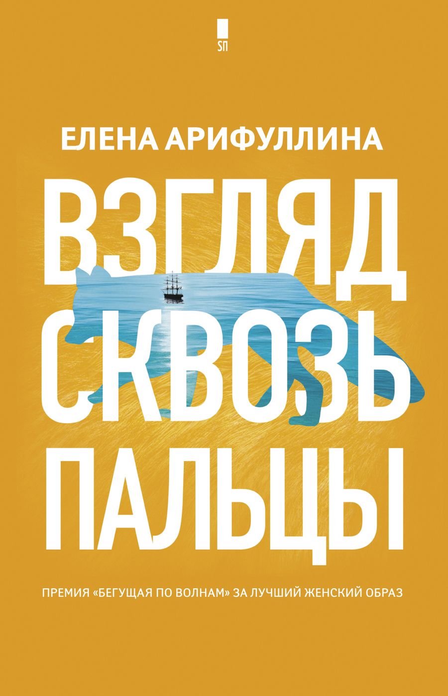 Обложка книги "Арифуллина: Взгляд сквозь пальцы"