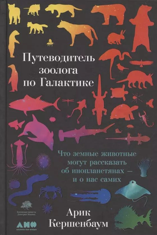 Обложка книги "Арик Кершенбаум: Путеводитель зоолога по Галактике: Что земные животные могут рассказать об инопланетянах – и о нас самих"