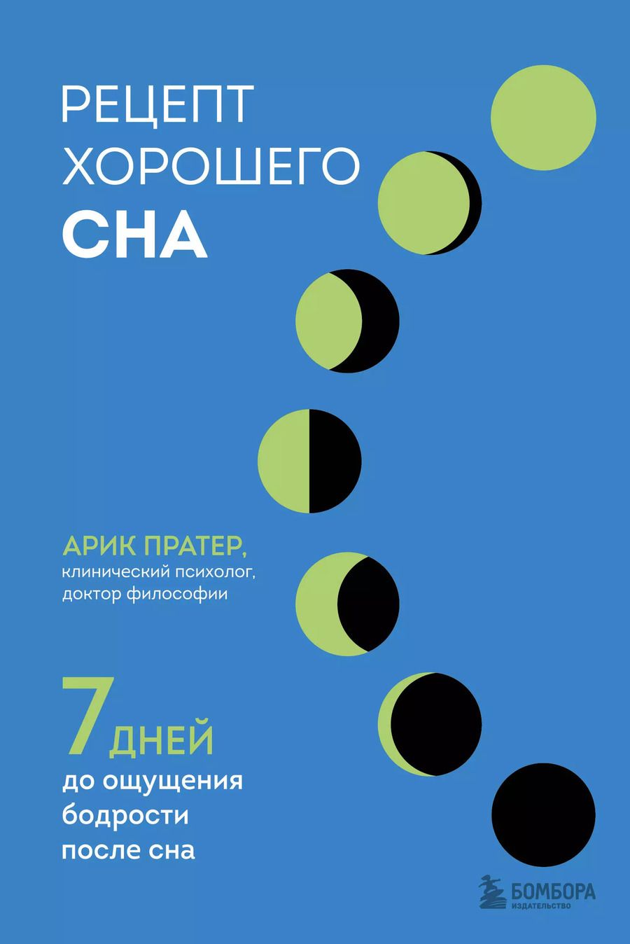 Обложка книги "Арик Пратер: Рецепт хорошего сна. 7 дней до ощущения бодрости после сна"