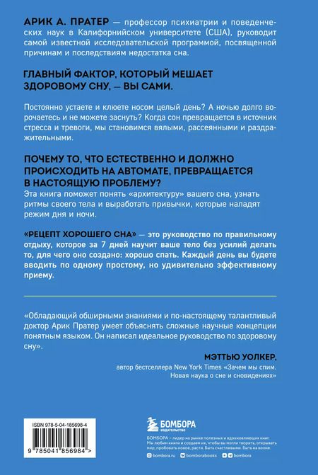 Фотография книги "Арик Пратер: Рецепт хорошего сна. 7 дней до ощущения бодрости после сна"