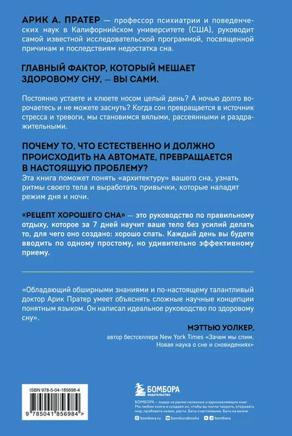 Фотография книги "Арик Пратер: Рецепт хорошего сна. 7 дней до ощущения бодрости после сна"