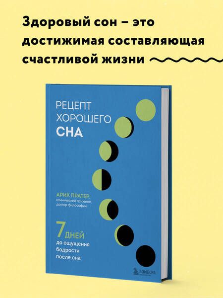 Фотография книги "Арик Пратер: Рецепт хорошего сна. 7 дней до ощущения бодрости после сна"