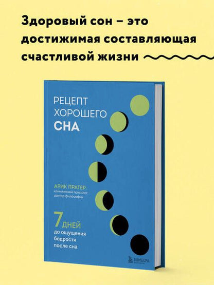 Фотография книги "Арик Пратер: Рецепт хорошего сна. 7 дней до ощущения бодрости после сна"
