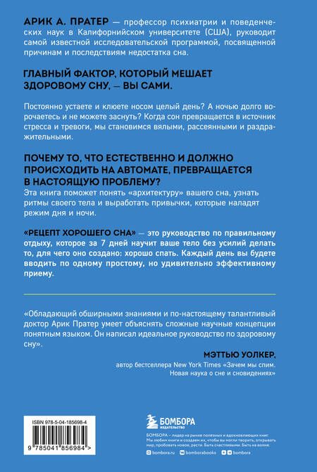 Фотография книги "Арик Пратер: Рецепт хорошего сна. 7 дней до ощущения бодрости после сна"