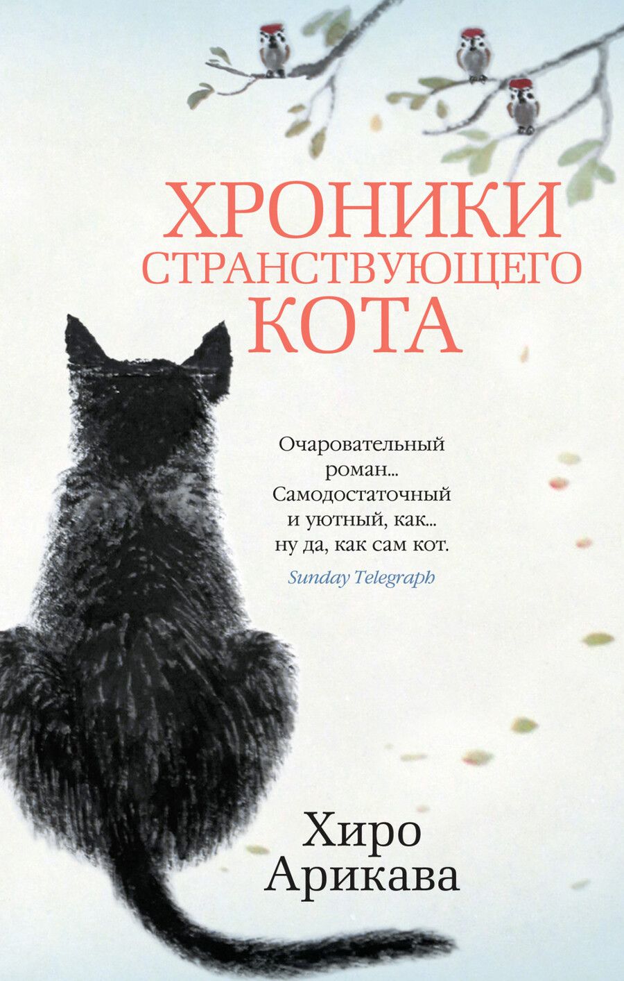 Обложка книги "Арикава: Хроники странствующего кота"