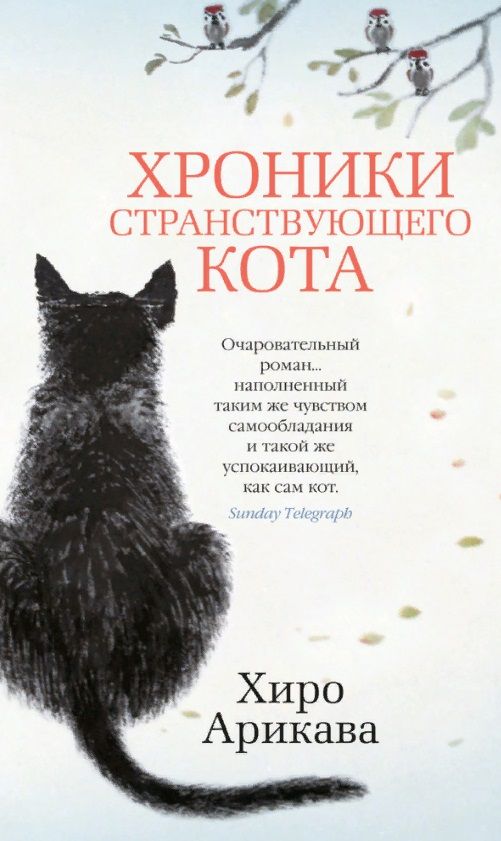 Обложка книги "Арикава: Хроники странствующего кота"