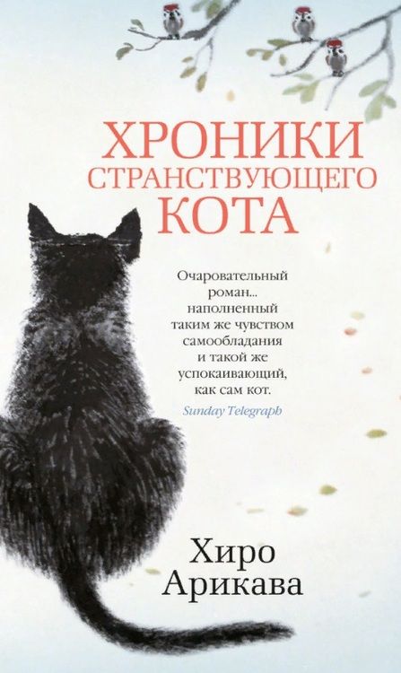 Фотография книги "Арикава: Хроники странствующего кота"