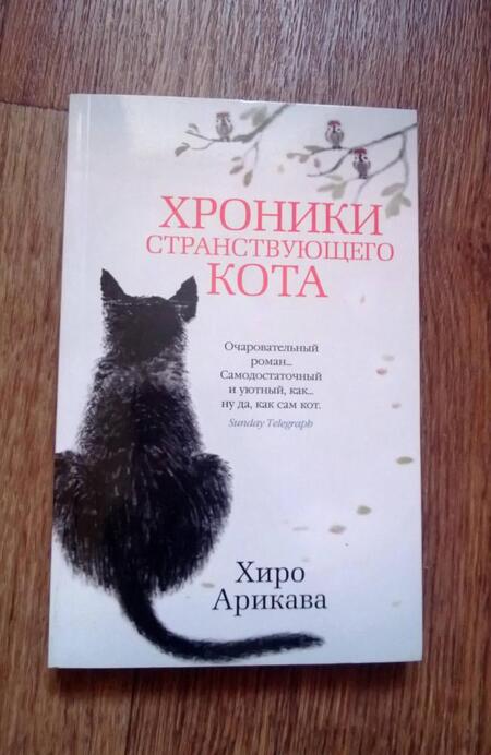 Фотография книги "Арикава: Хроники странствующего кота"