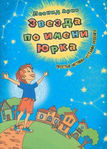 Обложка книги "Арих: Звезда по имени Юрка"