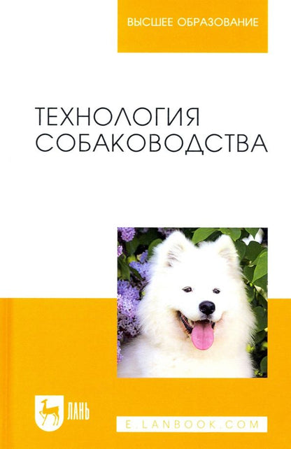 Обложка книги "Арилов, Блохин, Блохина: Технология собаководства"