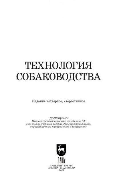 Фотография книги "Арилов, Блохин, Блохина: Технология собаководства"