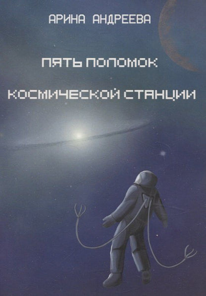 Обложка книги "Арина Андреева: Пять поломок космической станции"