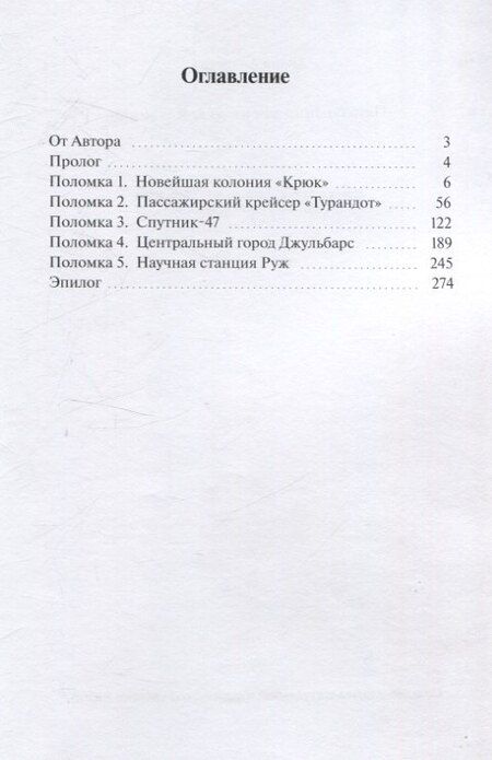 Фотография книги "Арина Андреева: Пять поломок космической станции"