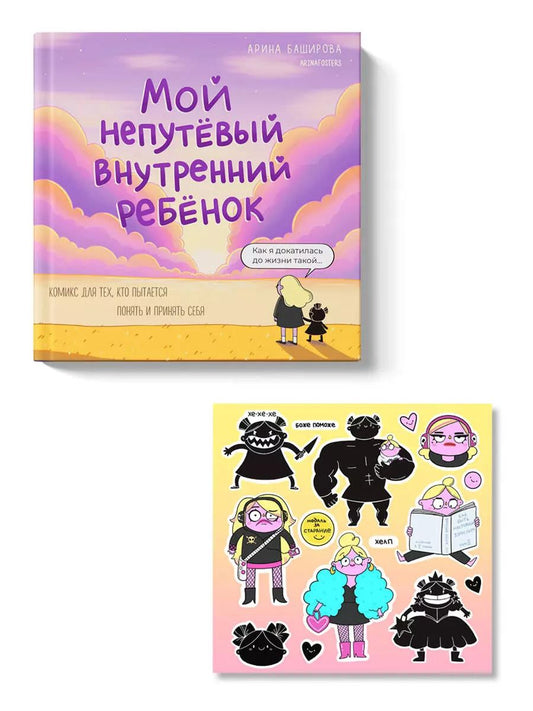Обложка книги "Арина Баширова: Мой непутёвый внутренний ребёнок. Комикс для тех, кто пытается понять и принять себя + стикерпак"