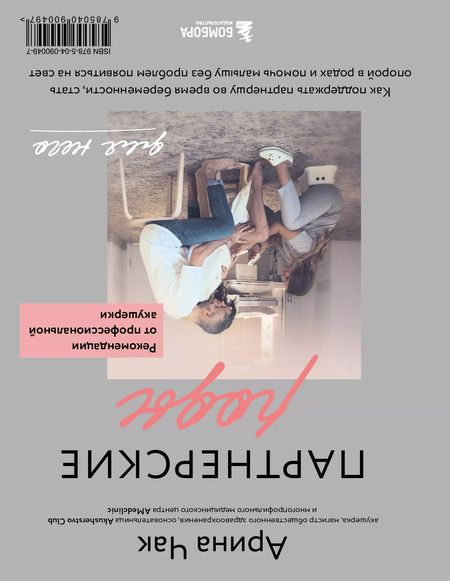 Фотография книги "Арина Чак: Партнерские роды. Как прожить беременность комфортно, подготовиться к родам и помочь малышу"