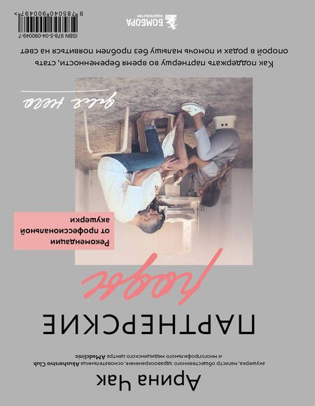 Фотография книги "Арина Чак: Партнерские роды. Как прожить беременность комфортно, подготовиться к родам и помочь малышу"