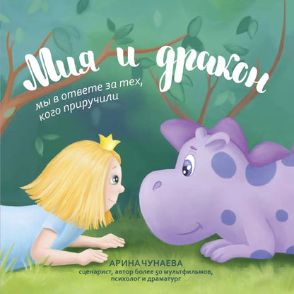 Обложка книги "Арина Чунаева: Мия и дракон. Мы в ответе за тех, кого приручили"