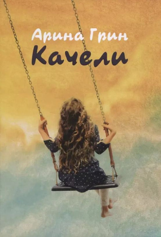 Обложка книги "Арина Грин: Качели. Летопись моего взросления : стихотвотворения"