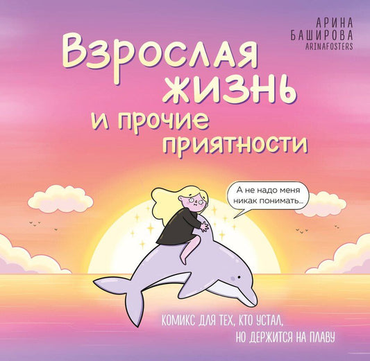 Обложка книги "Арина Игоревна: Взрослая жизнь и прочие приятности. Комикс для тех, кто устал, но держится на плаву"