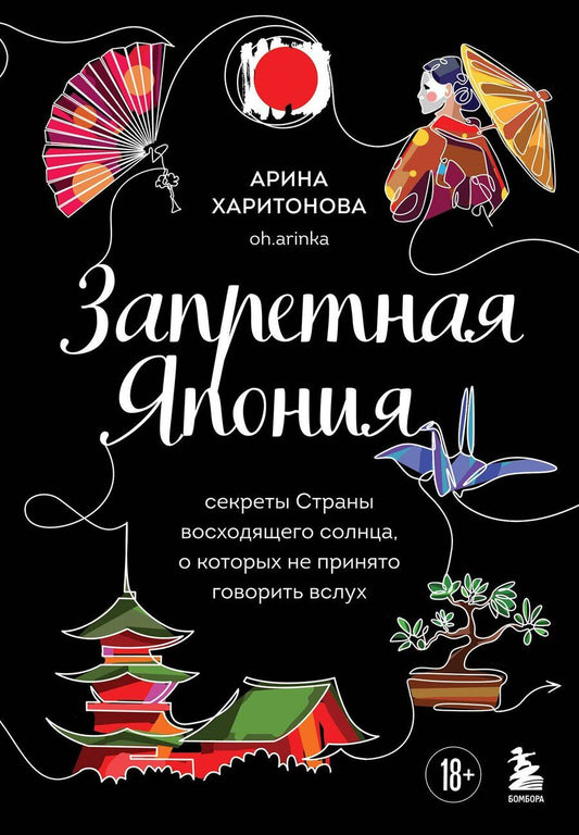 Обложка книги "Арина Харитонова: Запретная Япония. Секреты страны восходящего солнца, о которых не принято говорить вслух"