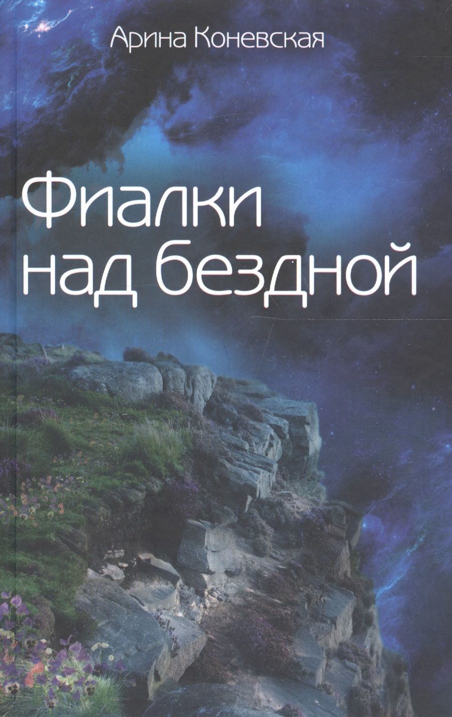 Обложка книги "Арина Коневская: Фиалки над бездной"