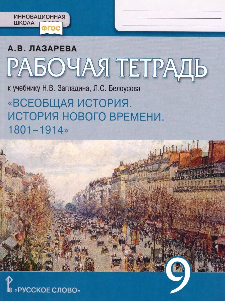 Обложка книги "Арина Лазарева: Рабочая тетрадь к учебнику Н.В. Загладина, Л.С.Белоусова «История. Всеобщая история. История Нового времени. 1801-1914 ».9 класс."