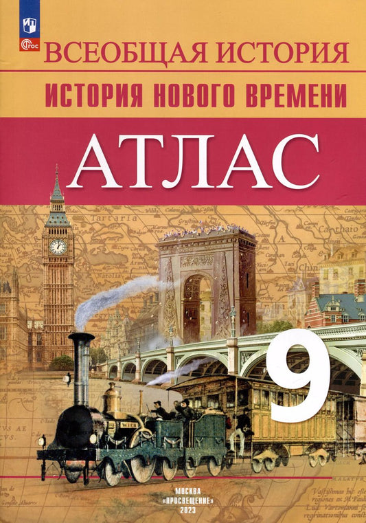 Обложка книги "Арина Лазарева: Всеобщая история. История Нового времени. 9 класс. Атлас. ФГОС"