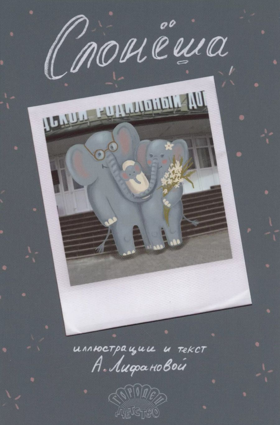 Обложка книги "Арина Лифанова: Слонёша"