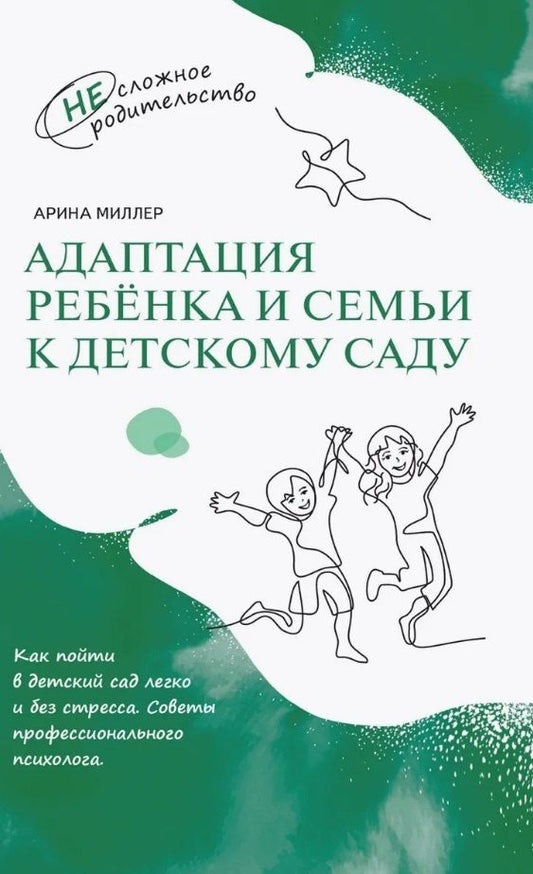 Обложка книги "Арина Миллер: Адаптация ребёнка и семьи к детскому саду"