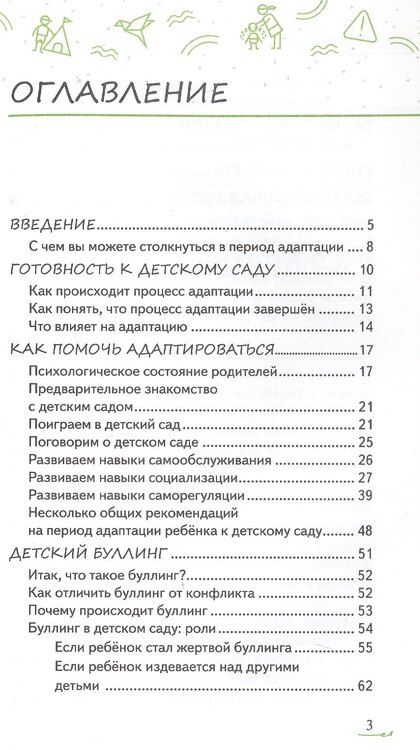 Фотография книги "Арина Миллер: Адаптация ребёнка и семьи к детскому саду"