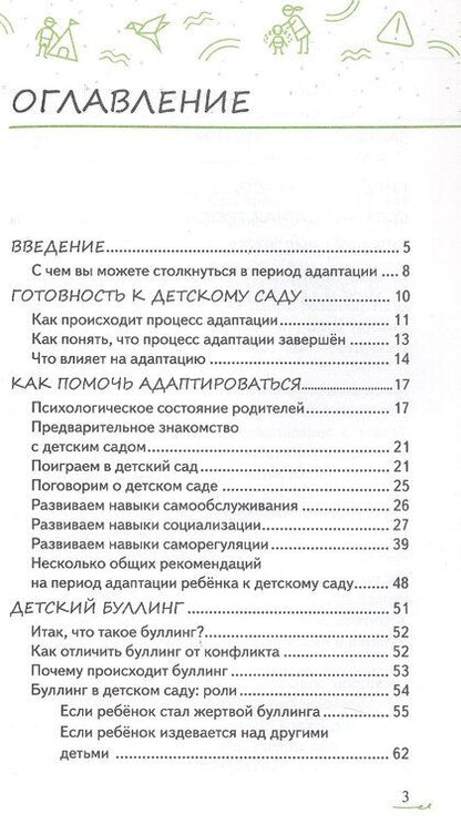 Фотография книги "Арина Миллер: Адаптация ребёнка и семьи к детскому саду"