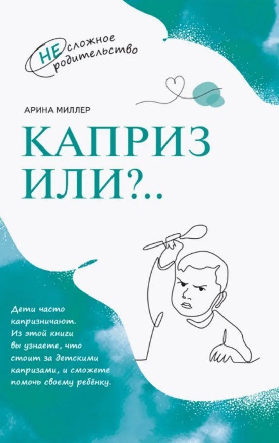 Обложка книги "Арина Миллер: Каприз или?.."