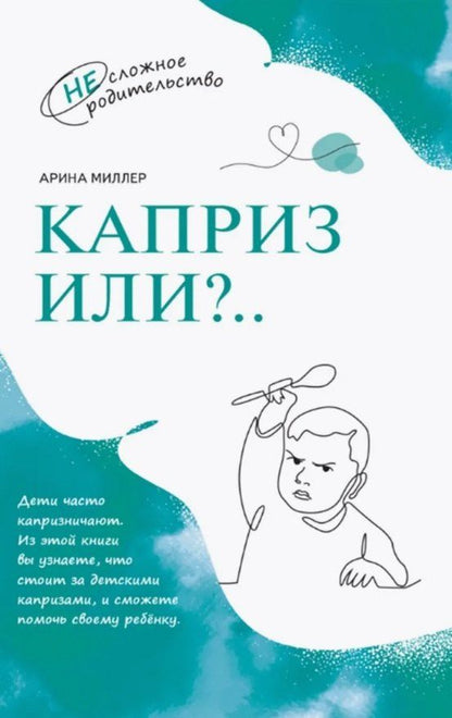 Обложка книги "Арина Миллер: Каприз или?.."
