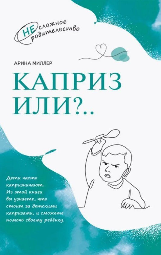 Обложка книги "Арина Миллер: Каприз или?.."