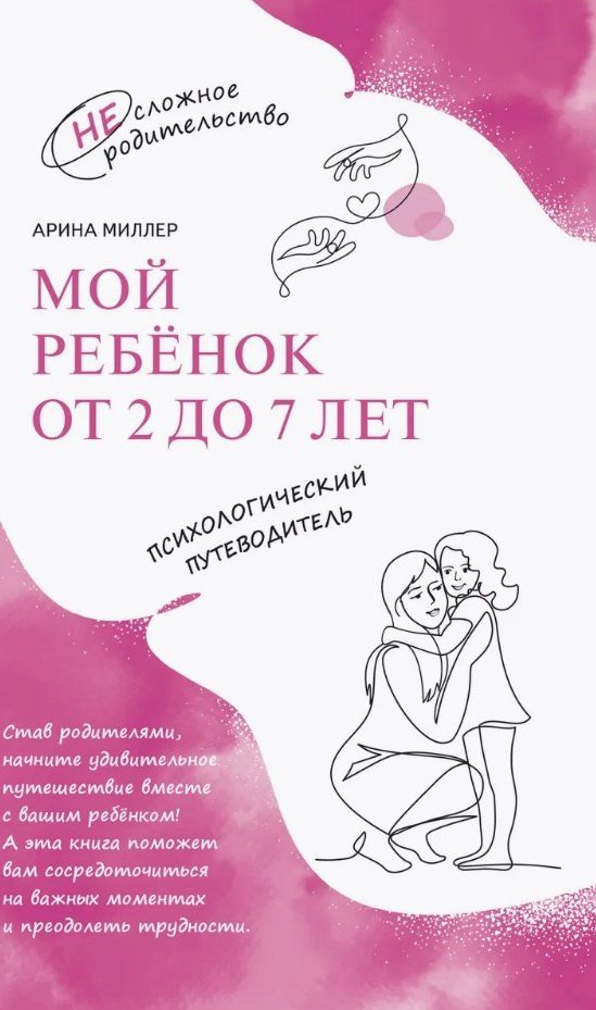 Обложка книги "Арина Миллер: Мой ребенок от 2 до 7 лет. Психологический путеводитель"